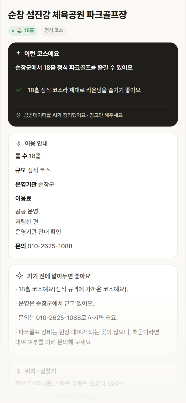 순창 섬진강 체육공원 파크골프장 · 공공놀이터 전북 순창군 순창 섬진강 체육공원 파크골프장 파크골프장 안내