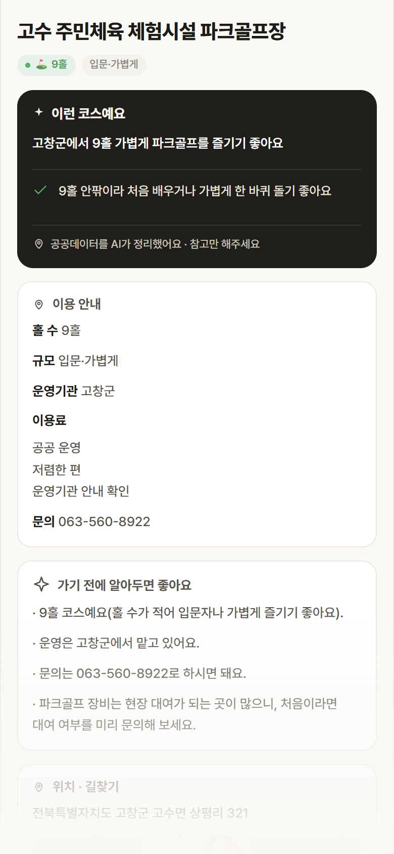 전북 고창군 고수 주민체육 체험시설 파크골프장 파크골프장 안내