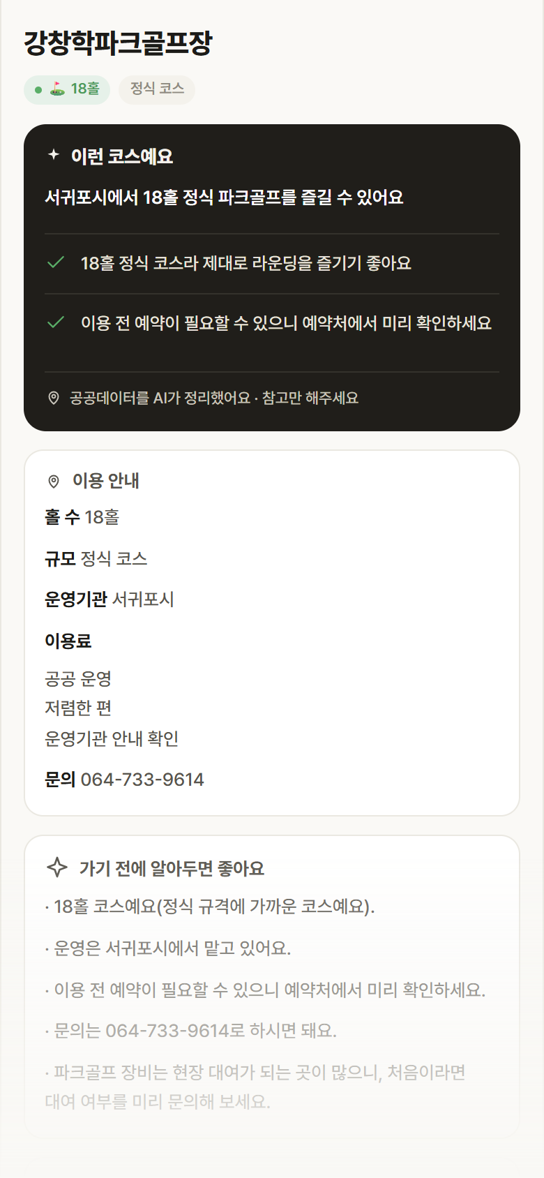 제주 서귀포시 강창학파크골프장 파크골프장 안내