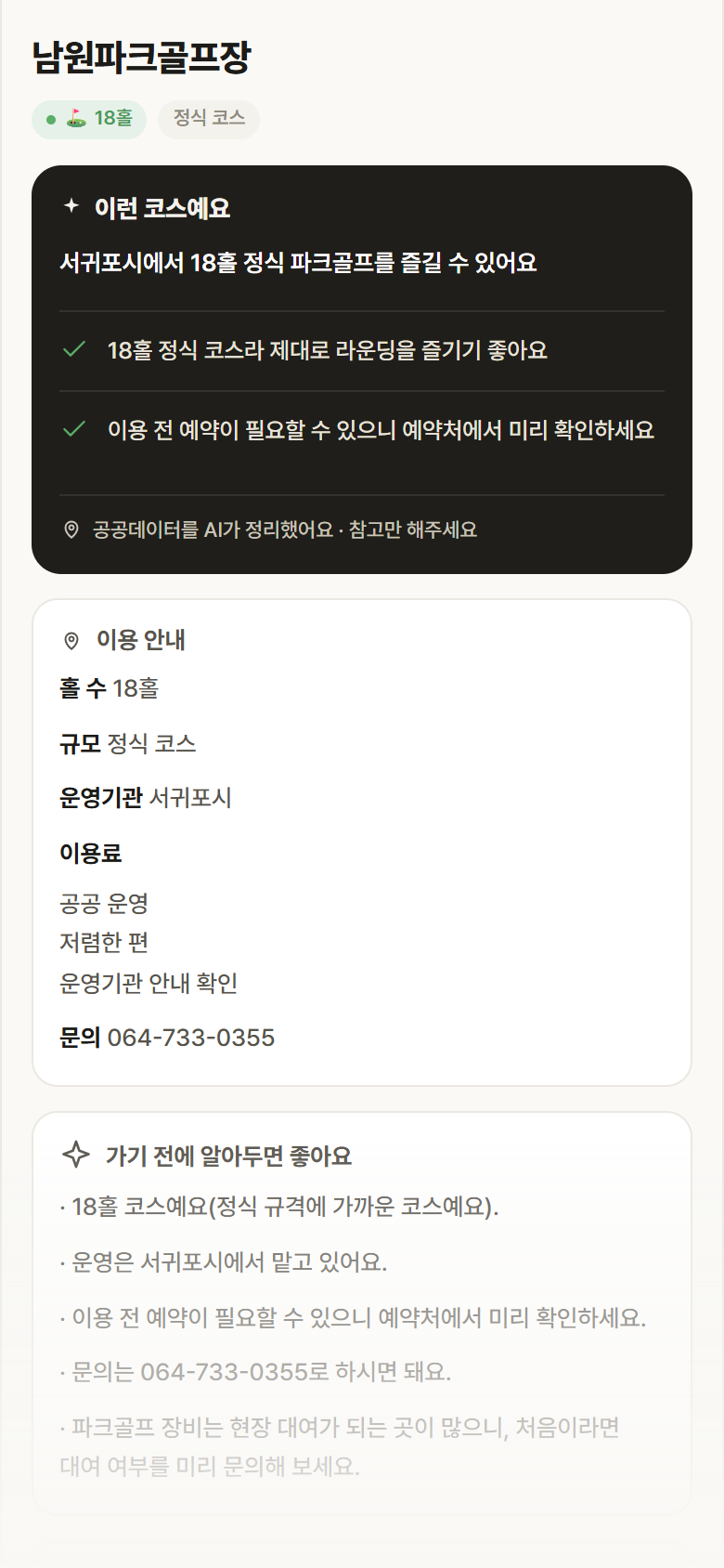 제주 서귀포시 남원파크골프장 파크골프장 안내