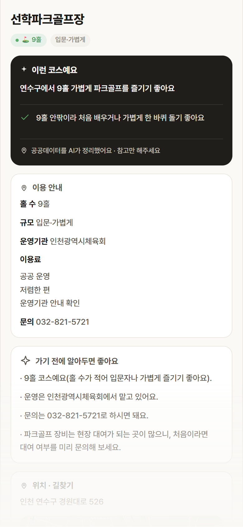 선학파크골프장 · 공공놀이터 인천 연수구 선학파크골프장 파크골프장 안내