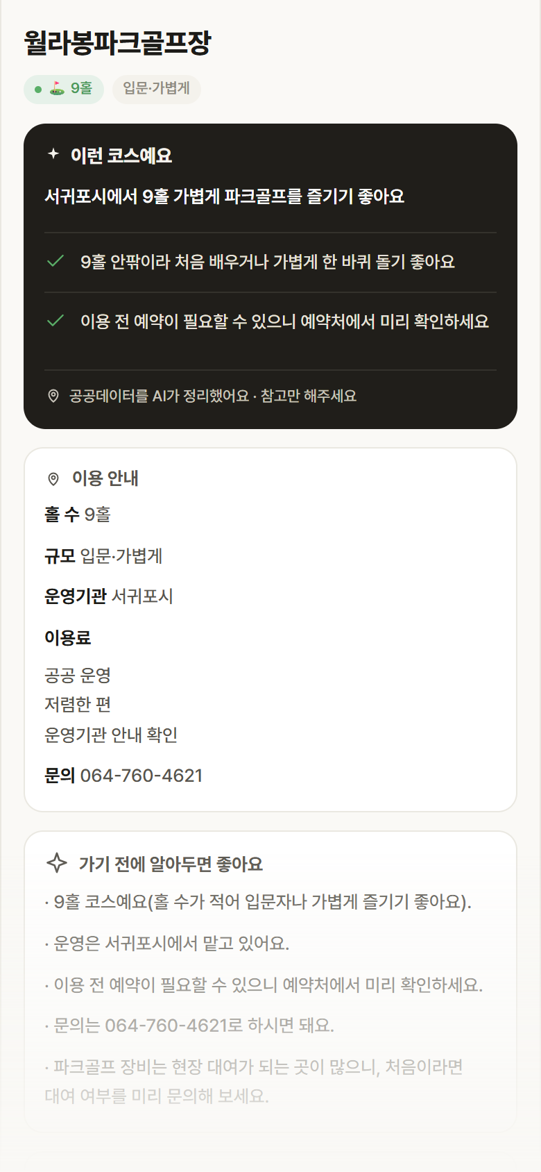 제주 서귀포시 월라봉파크골프장 파크골프장 안내