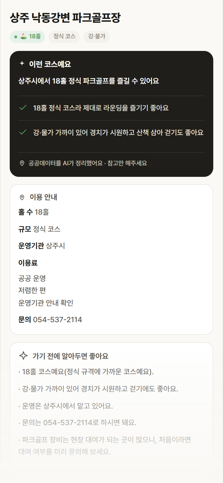 상주 낙동강변 파크골프장 · 공공놀이터 경북 상주시 상주 낙동강변 파크골프장 파크골프장 안내
