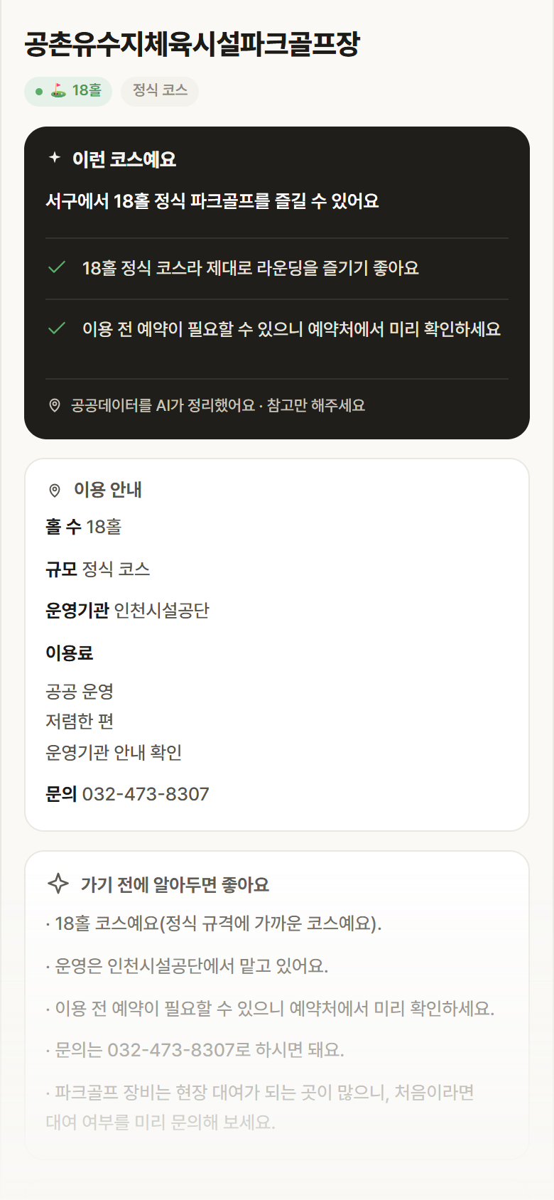 인천 서구 공촌유수지체육시설파크골프장 파크골프장 안내