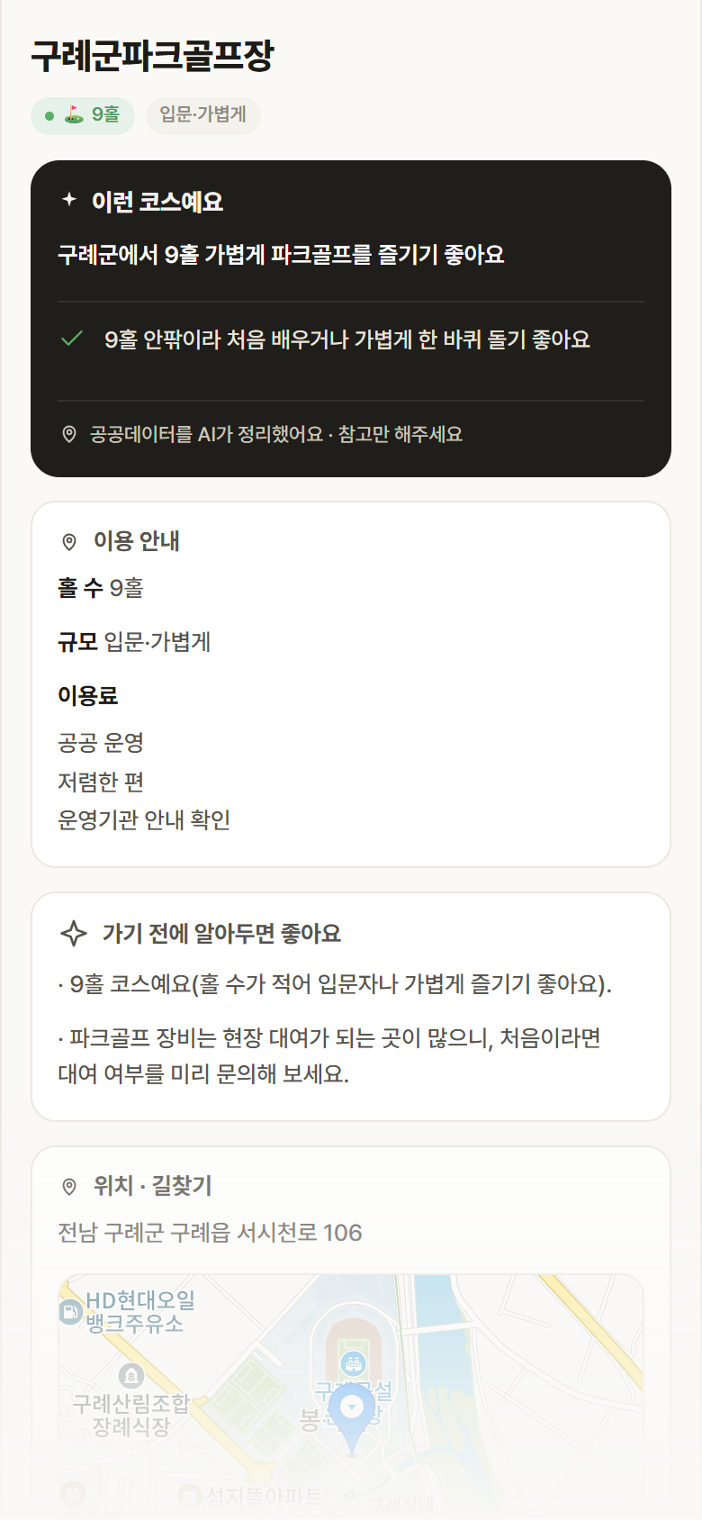 구례군파크골프장 · 공공놀이터 전남 구례군 구례군파크골프장 파크골프장 안내