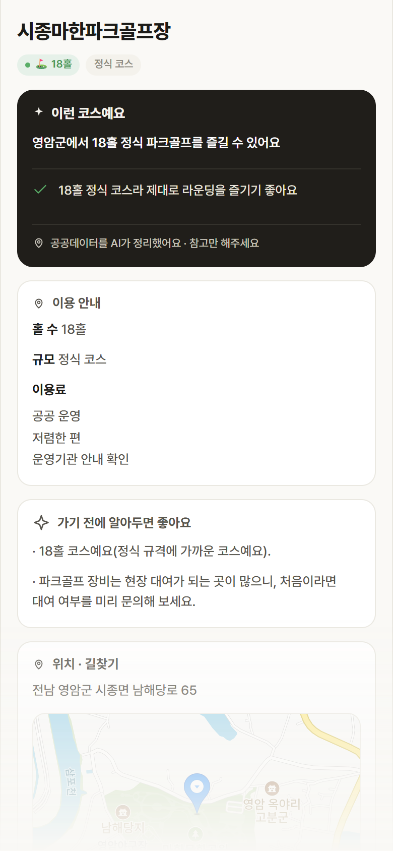 시종마한파크골프장 · 공공놀이터 전남 영암군 시종마한파크골프장 파크골프장 안내