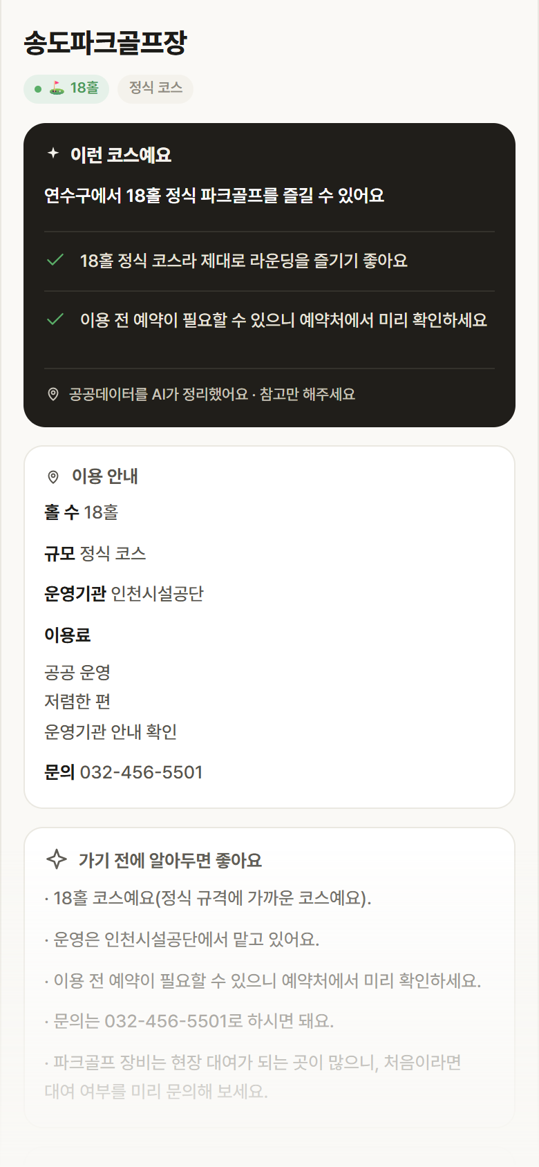 송도파크골프장 · 공공놀이터 인천 연수구 송도파크골프장 파크골프장 안내
