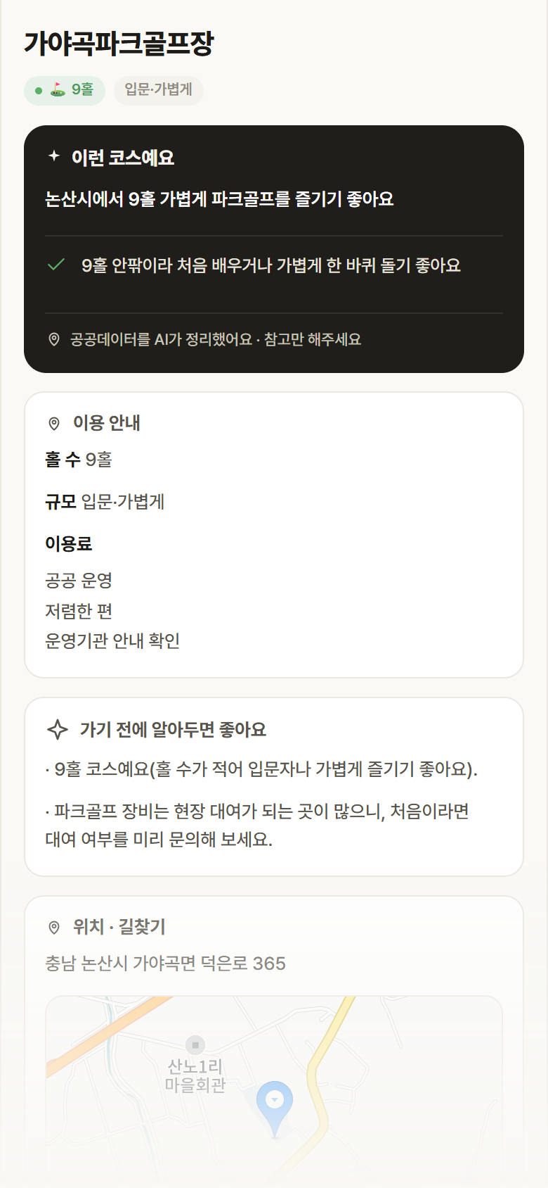 가야곡파크골프장 · 공공놀이터 충남 논산시 가야곡파크골프장 파크골프장 안내