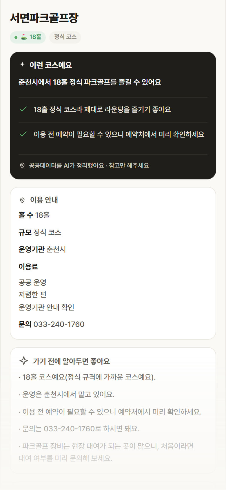 강원 춘천시 서면파크골프장 파크골프장 안내