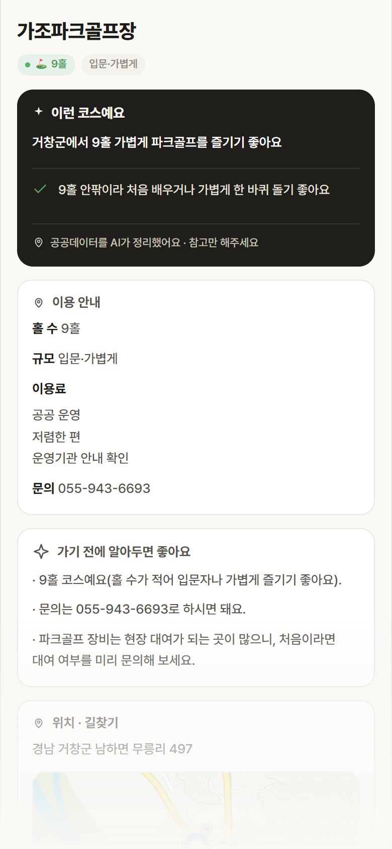 가조파크골프장 · 공공놀이터 경남 거창군 가조파크골프장 파크골프장 안내