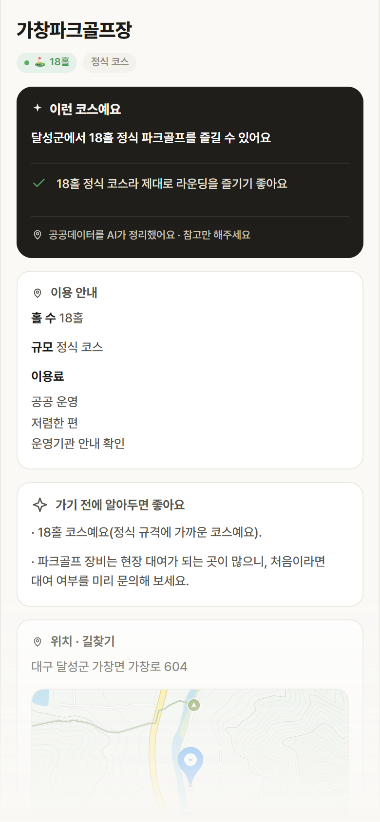 가창파크골프장 · 공공놀이터 대구 달성군 가창파크골프장 파크골프장 안내