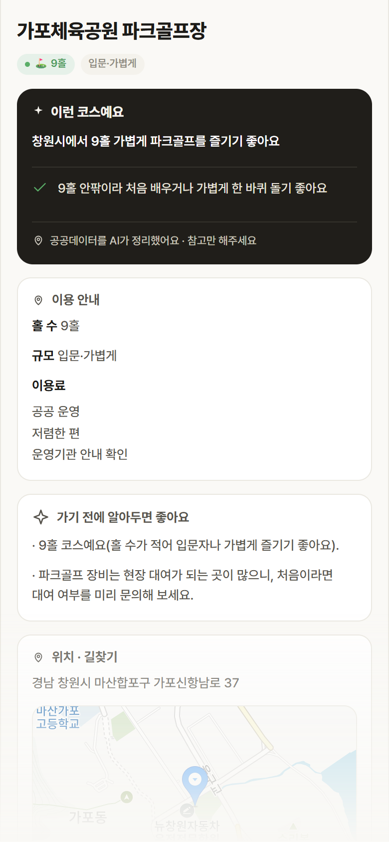 가포체육공원 파크골프장 · 공공놀이터 경남 창원시 가포체육공원 파크골프장 파크골프장 안내