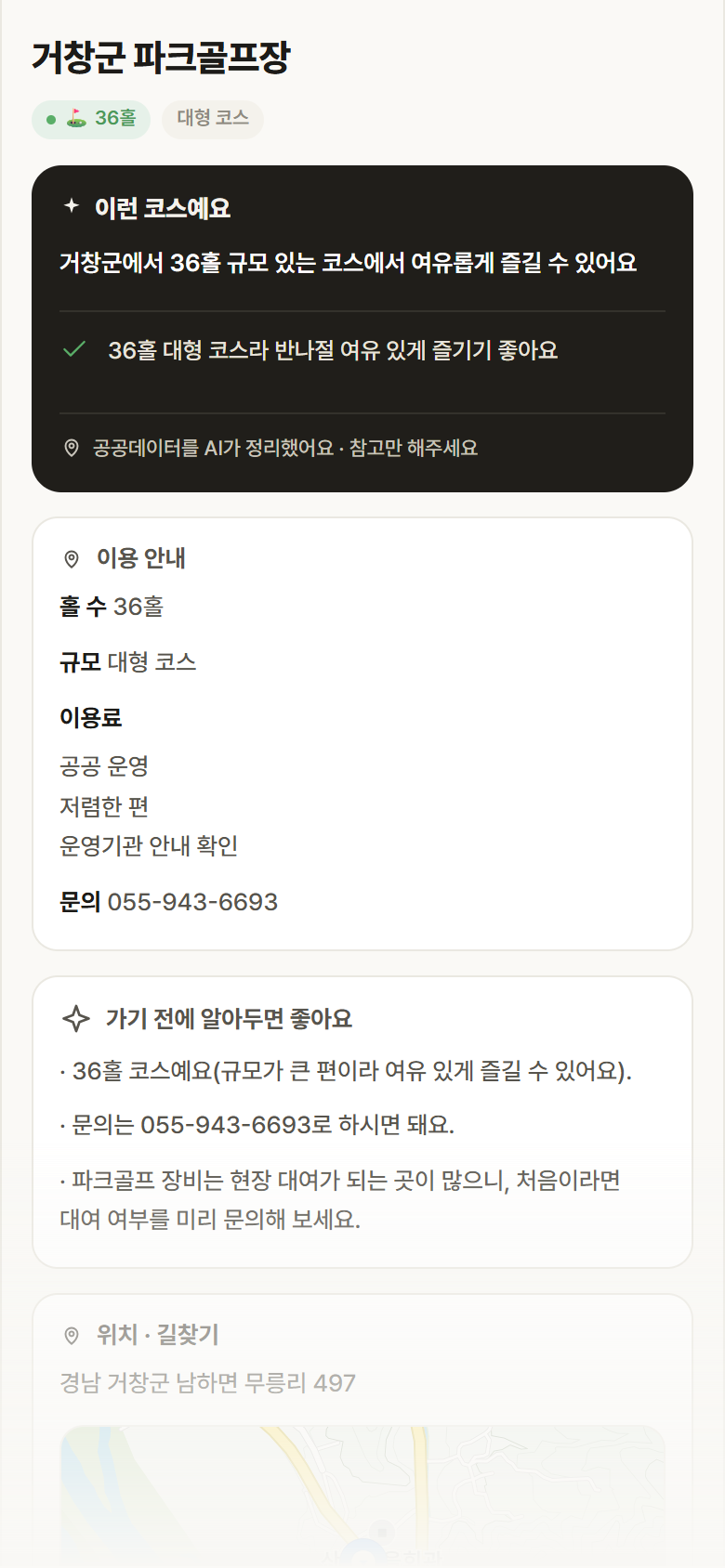거창군 파크골프장 · 공공놀이터 경남 거창군 거창군 파크골프장 파크골프장 안내