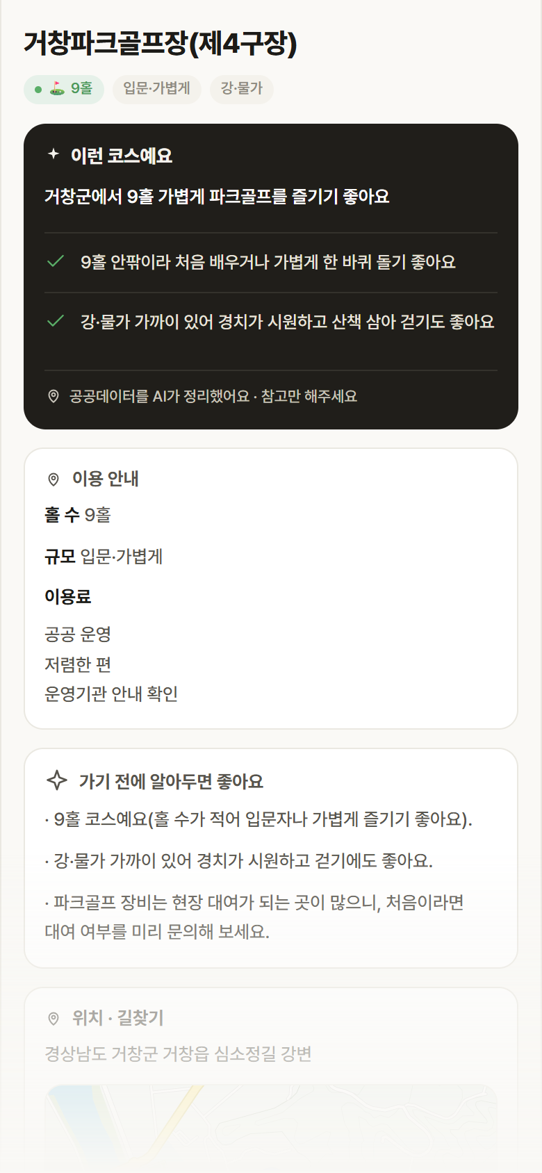 거창파크골프장(제4구장) · 공공놀이터 경남 거창군 거창파크골프장(제4구장) 파크골프장 안내