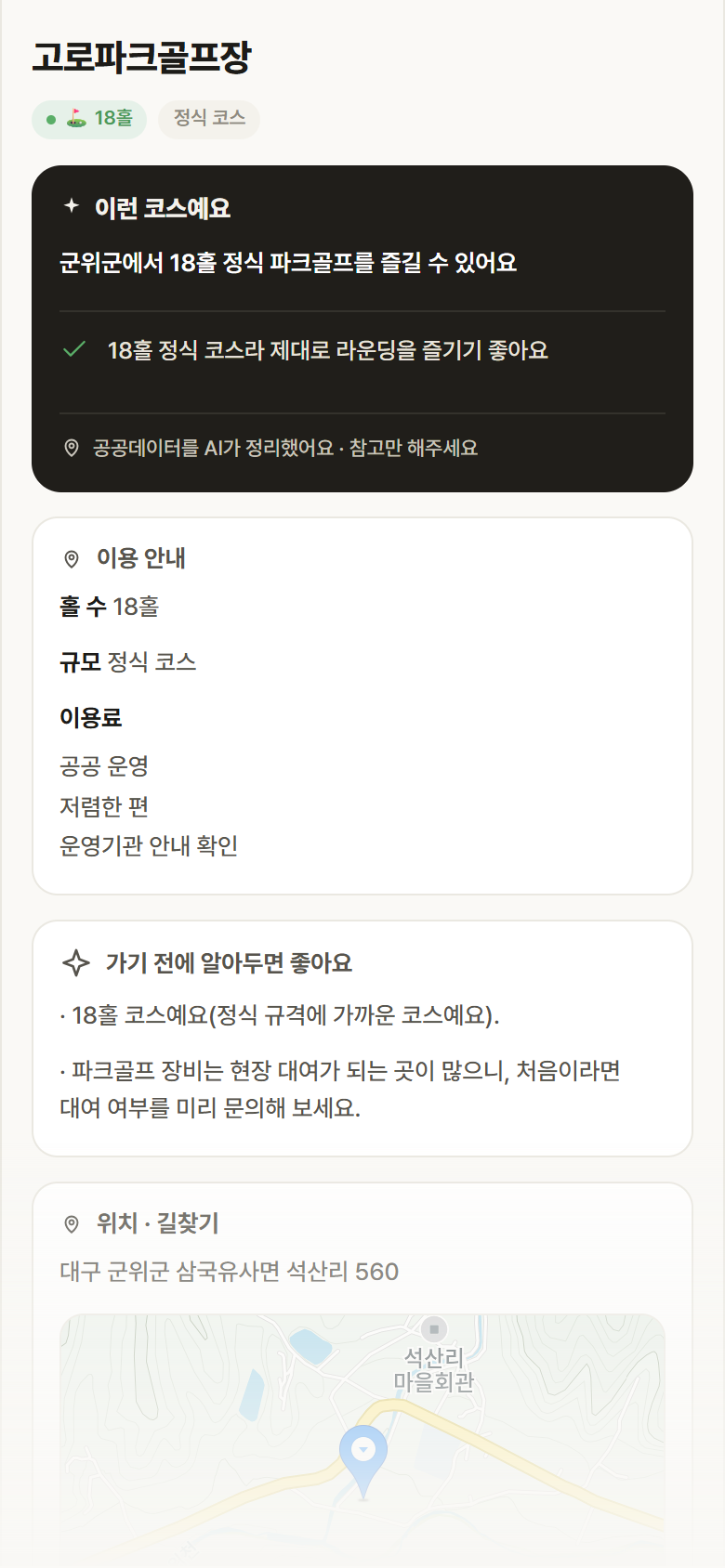 고로파크골프장 · 공공놀이터 대구 군위군 고로파크골프장 파크골프장 안내