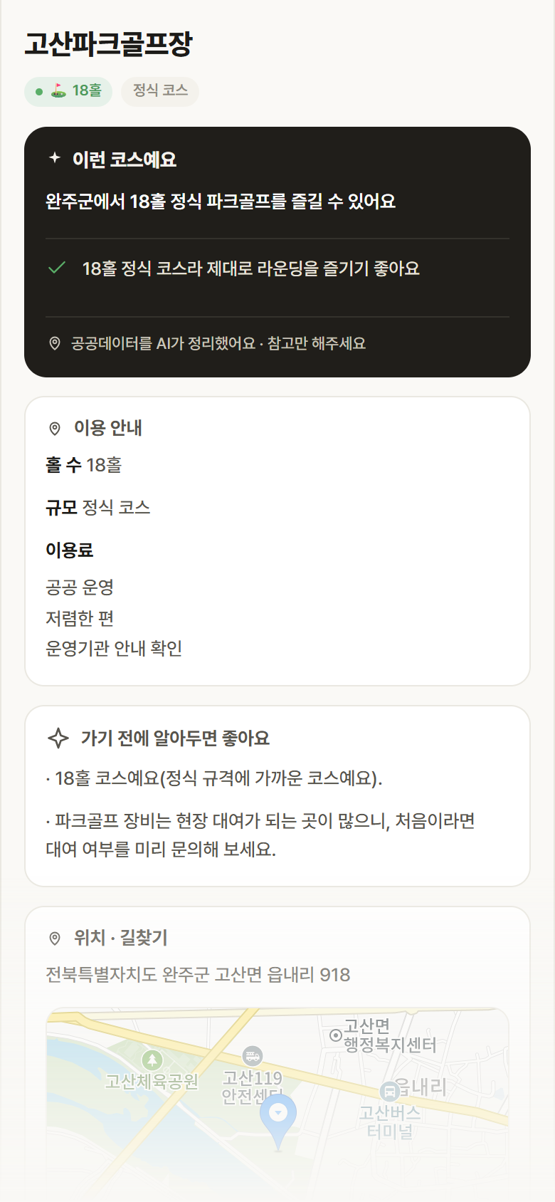고산파크골프장 · 공공놀이터 전북 완주군 고산파크골프장 파크골프장 안내