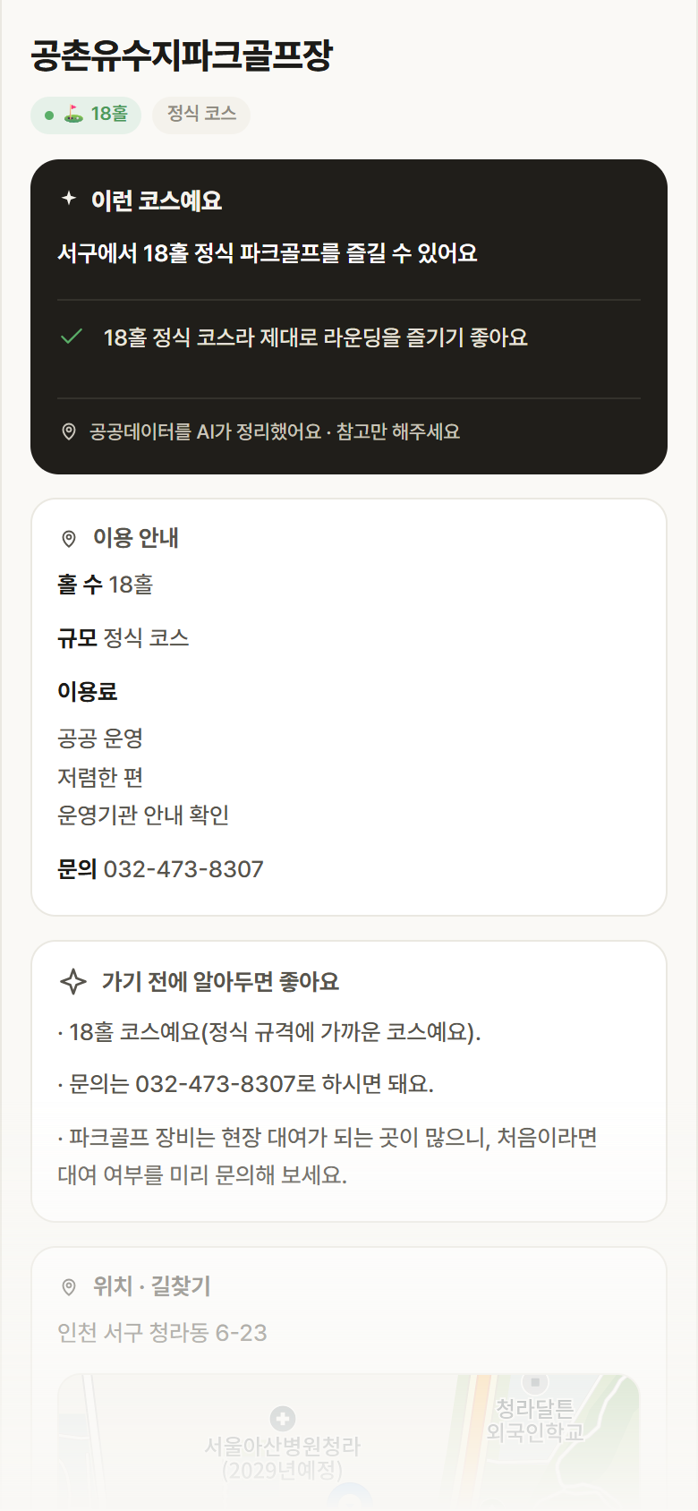인천 서구 공촌유수지파크골프장 파크골프장 안내