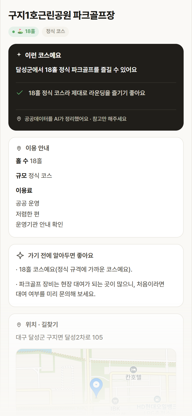구지1호근린공원 파크골프장 · 공공놀이터 대구 달성군 구지1호근린공원 파크골프장 파크골프장 안내
