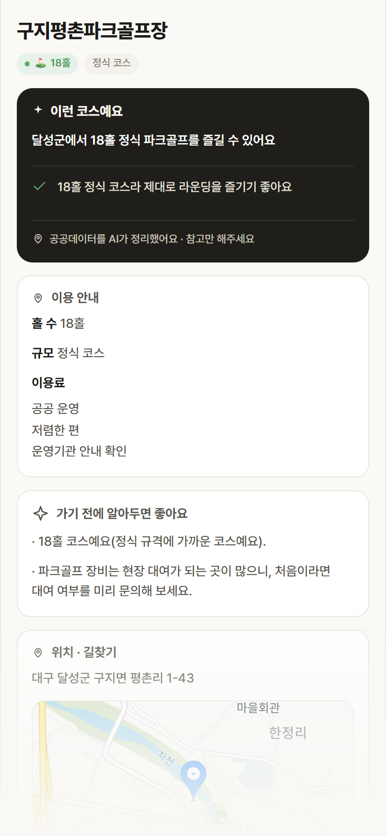 구지평촌파크골프장 · 공공놀이터 대구 달성군 구지평촌파크골프장 파크골프장 안내