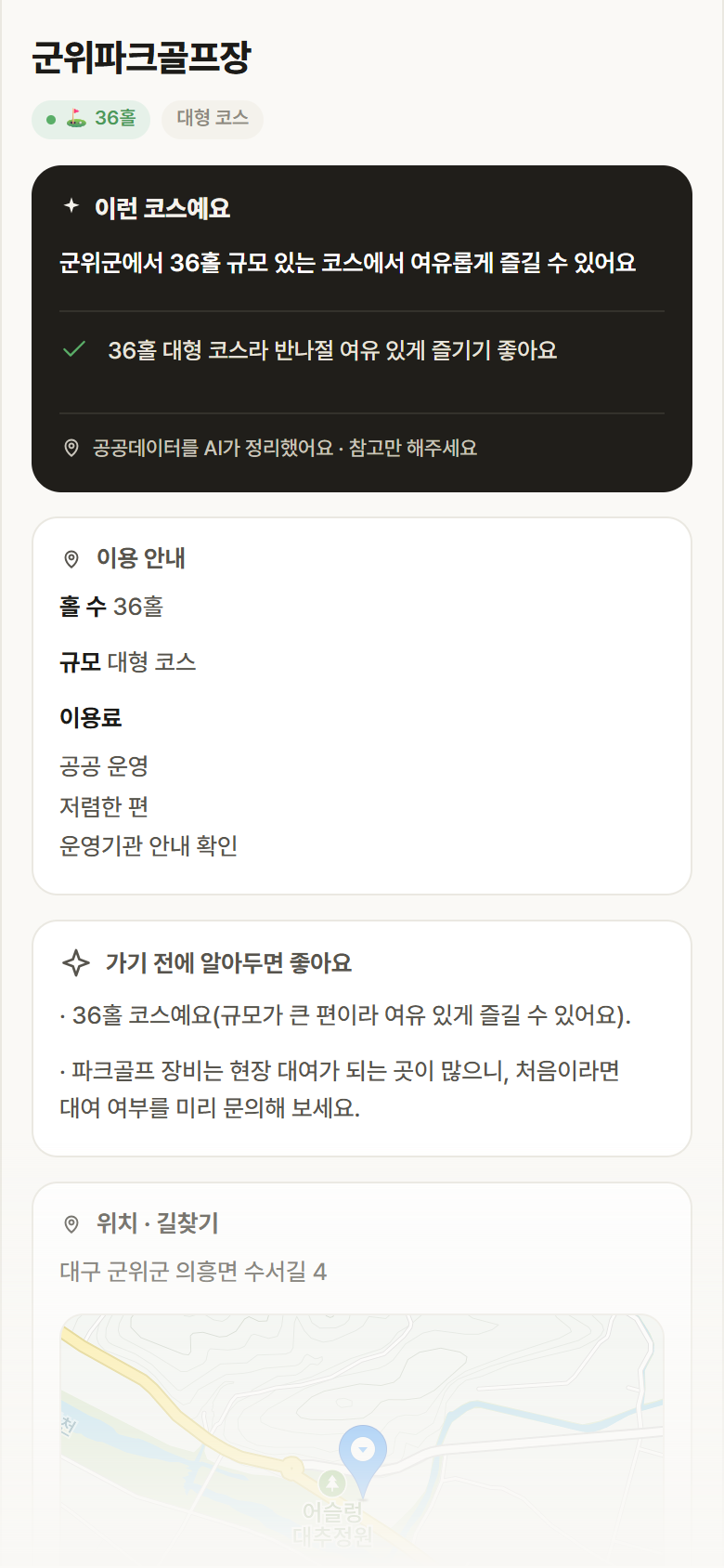 군위파크골프장 · 공공놀이터 대구 군위군 군위파크골프장 파크골프장 안내