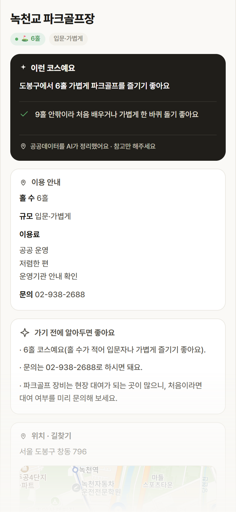 서울 도봉구 녹천교 파크골프장 파크골프장 안내