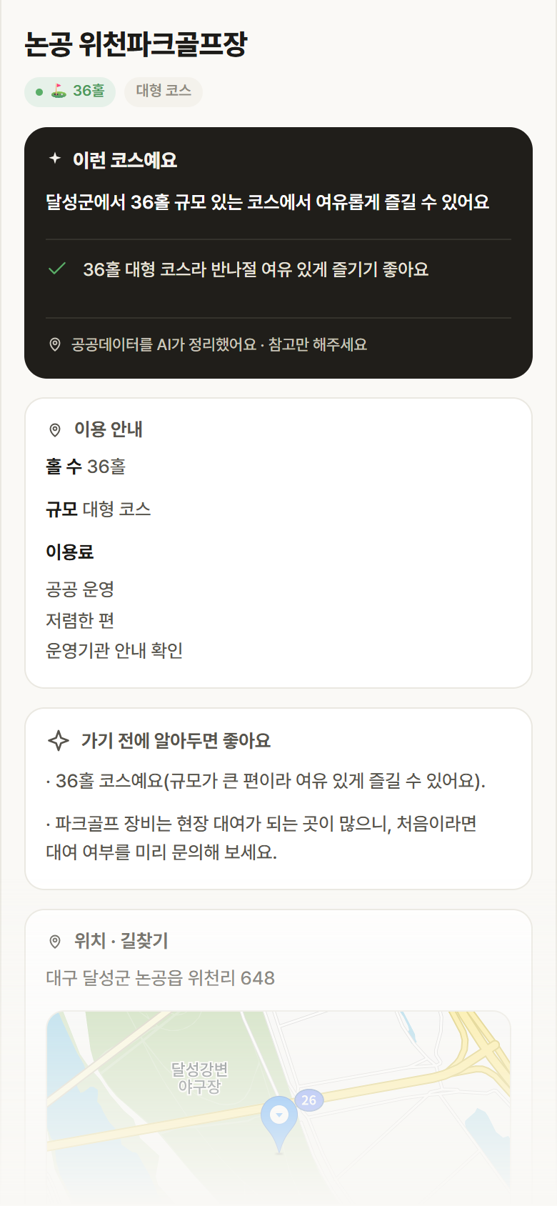 논공 위천파크골프장 · 공공놀이터 대구 달성군 논공 위천파크골프장 파크골프장 안내