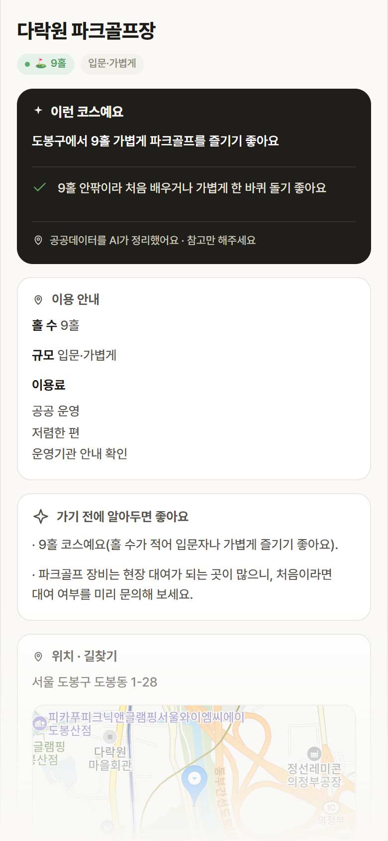 서울 도봉구 다락원 파크골프장 파크골프장 안내
