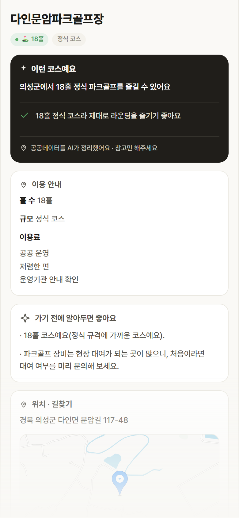 다인문암파크골프장 · 공공놀이터 경북 의성군 다인문암파크골프장 파크골프장 안내