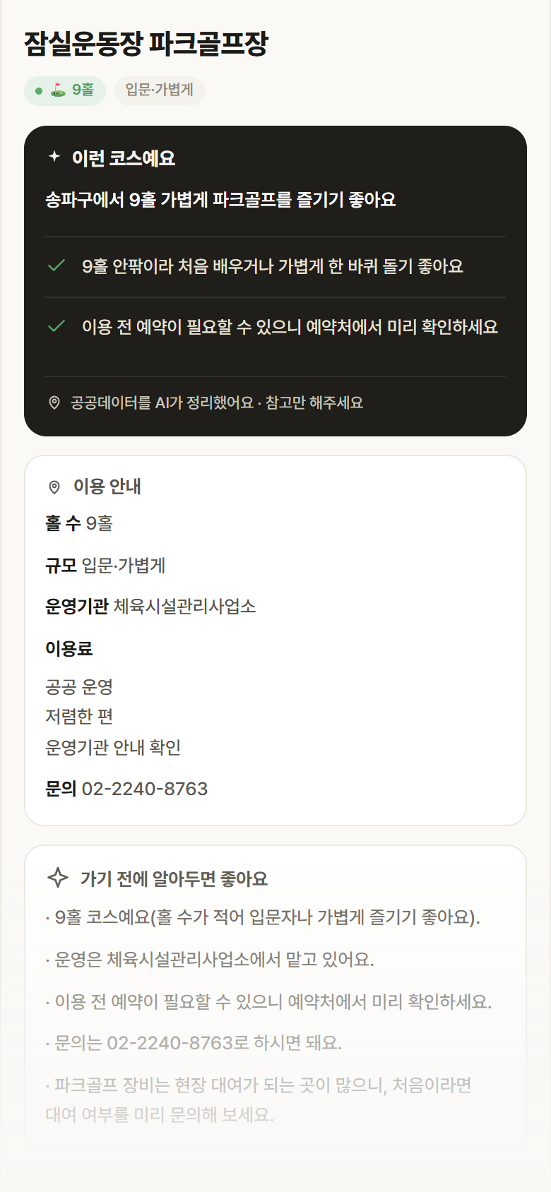 서울 송파구 잠실운동장 파크골프장 파크골프장 안내