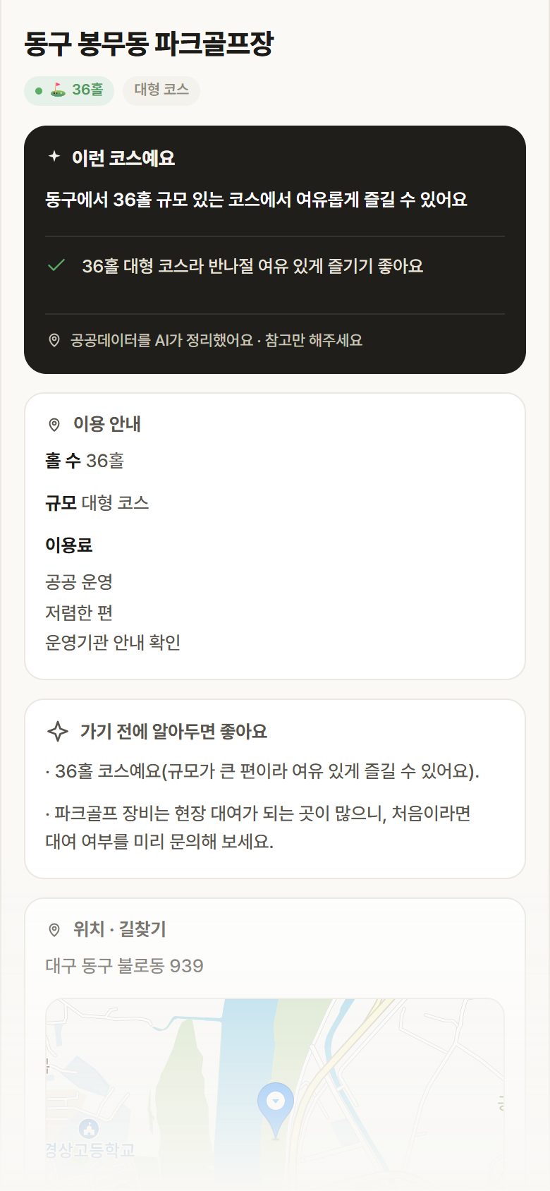 동구 봉무동 파크골프장 · 공공놀이터 대구 동구 동구 봉무동 파크골프장 파크골프장 안내