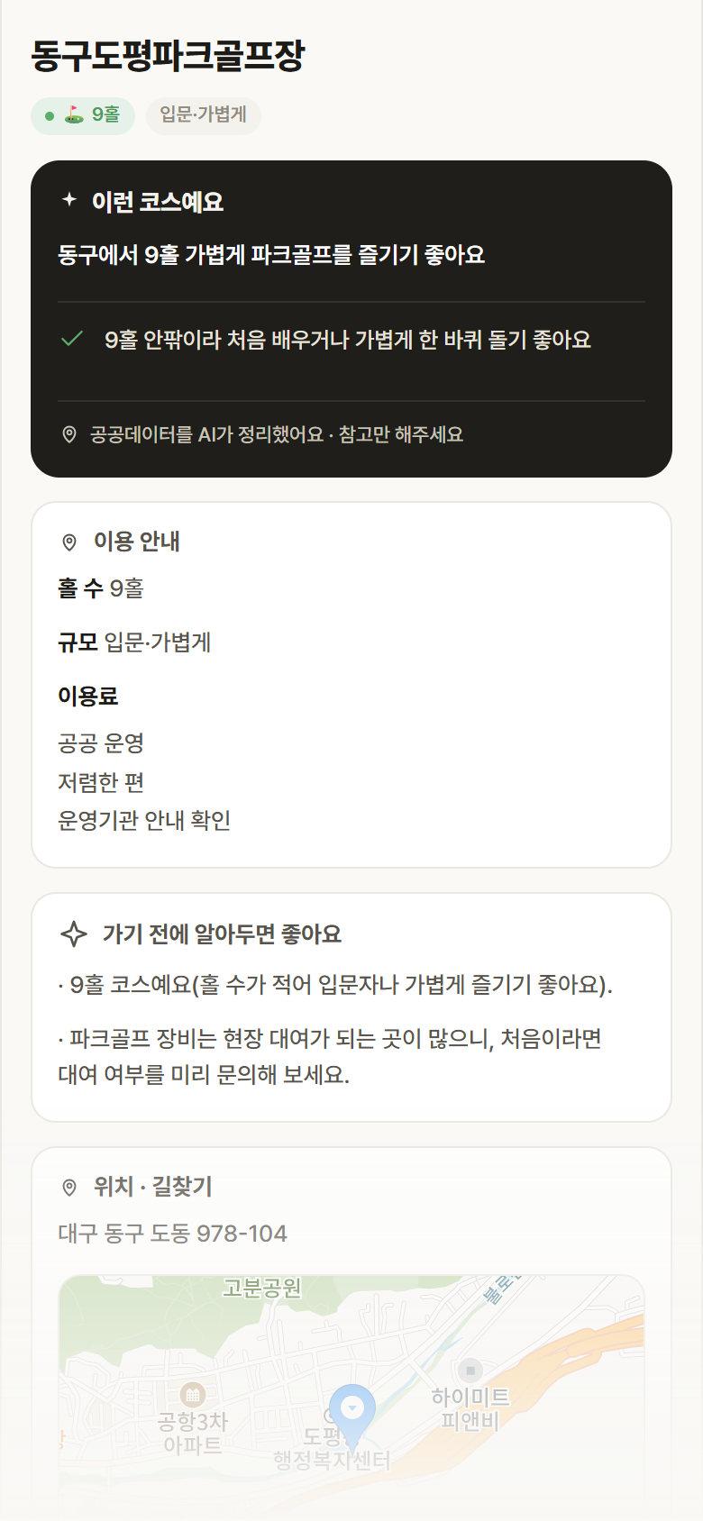 동구도평파크골프장 · 공공놀이터 대구 동구 동구도평파크골프장 파크골프장 안내