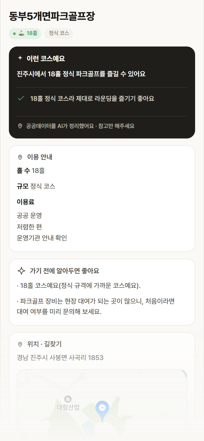 동부5개면파크골프장 · 공공놀이터 경남 진주시 동부5개면파크골프장 파크골프장 안내