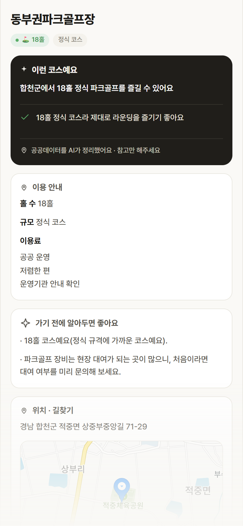 경남 합천군 동부권파크골프장 파크골프장 안내