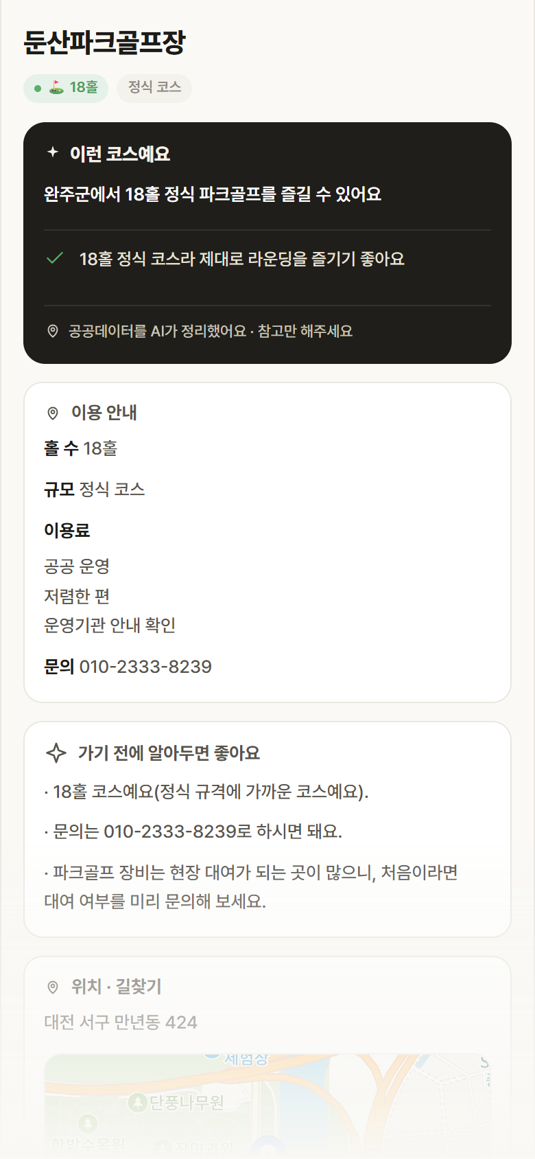둔산파크골프장 · 공공놀이터 전북 완주군 둔산파크골프장 파크골프장 안내