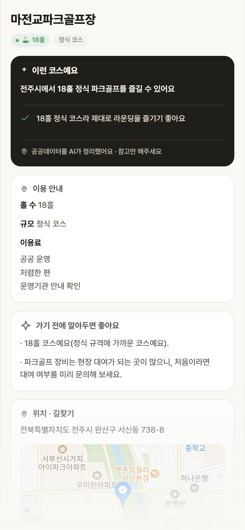 마전교파크골프장 · 공공놀이터 전북 전주시 마전교파크골프장 파크골프장 안내