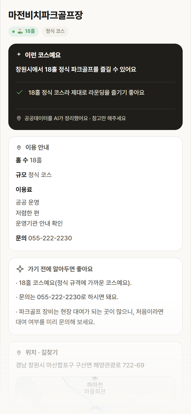 마전비치파크골프장 · 공공놀이터 경남 창원시 마전비치파크골프장 파크골프장 안내