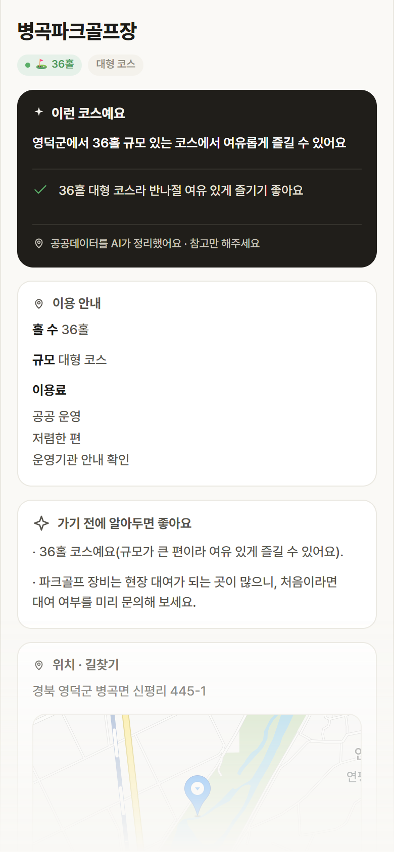병곡파크골프장 · 공공놀이터 경북 영덕군 병곡파크골프장 파크골프장 안내