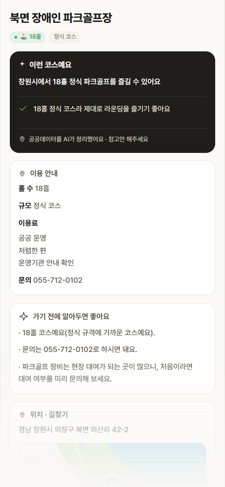 북면 장애인 파크골프장 · 공공놀이터 경남 창원시 북면 장애인 파크골프장 파크골프장 안내
