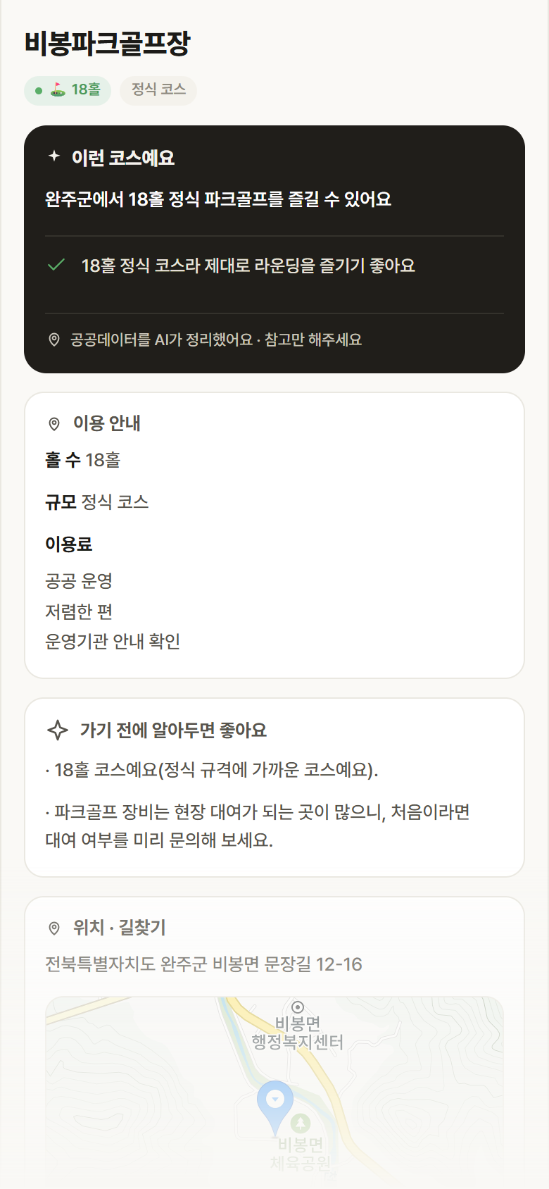 비봉파크골프장 · 공공놀이터 전북 완주군 비봉파크골프장 파크골프장 안내