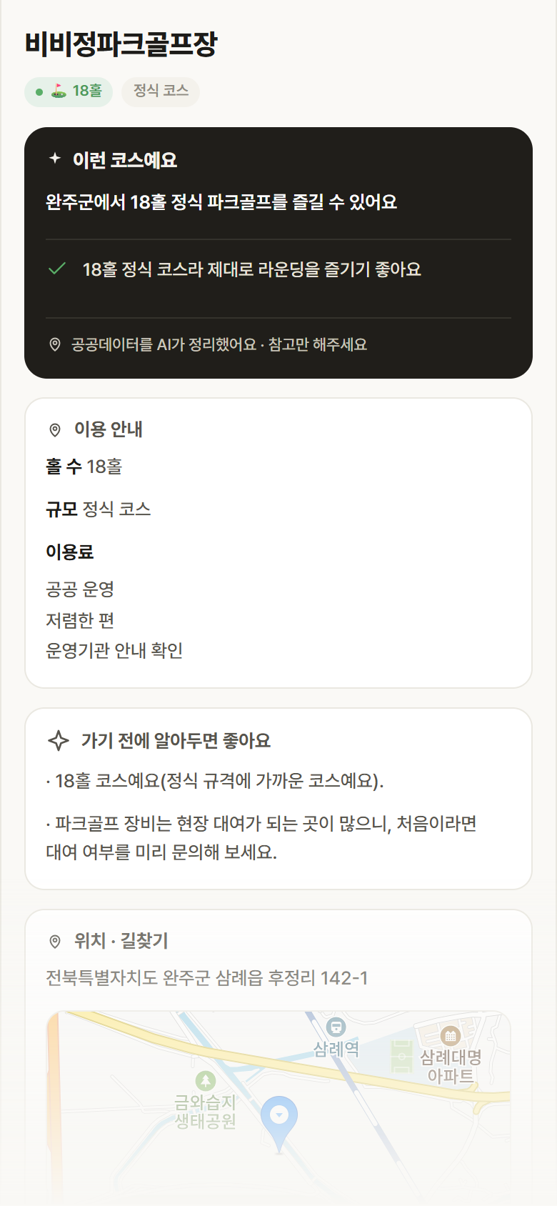 비비정파크골프장 · 공공놀이터 전북 완주군 비비정파크골프장 파크골프장 안내