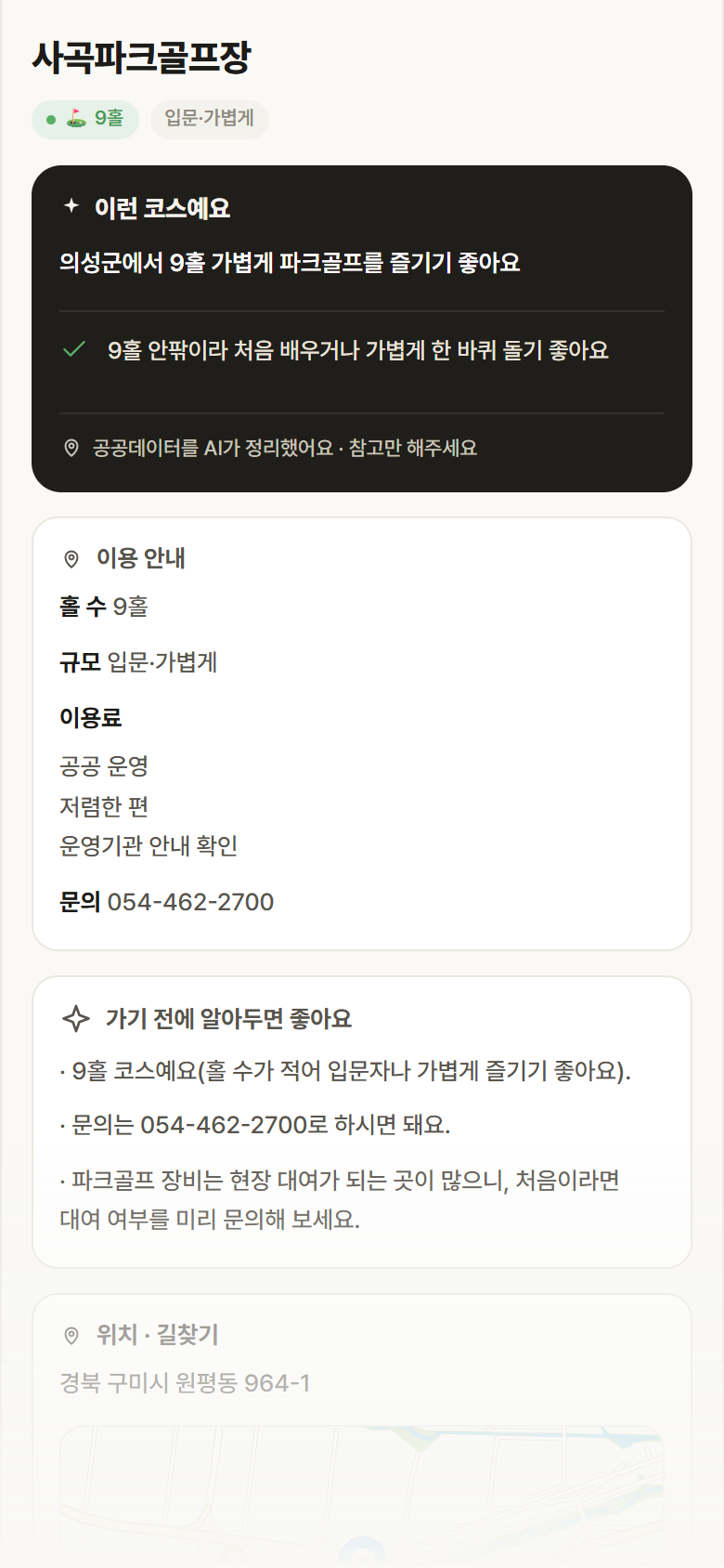 사곡파크골프장 · 공공놀이터 경북 의성군 사곡파크골프장 파크골프장 안내
