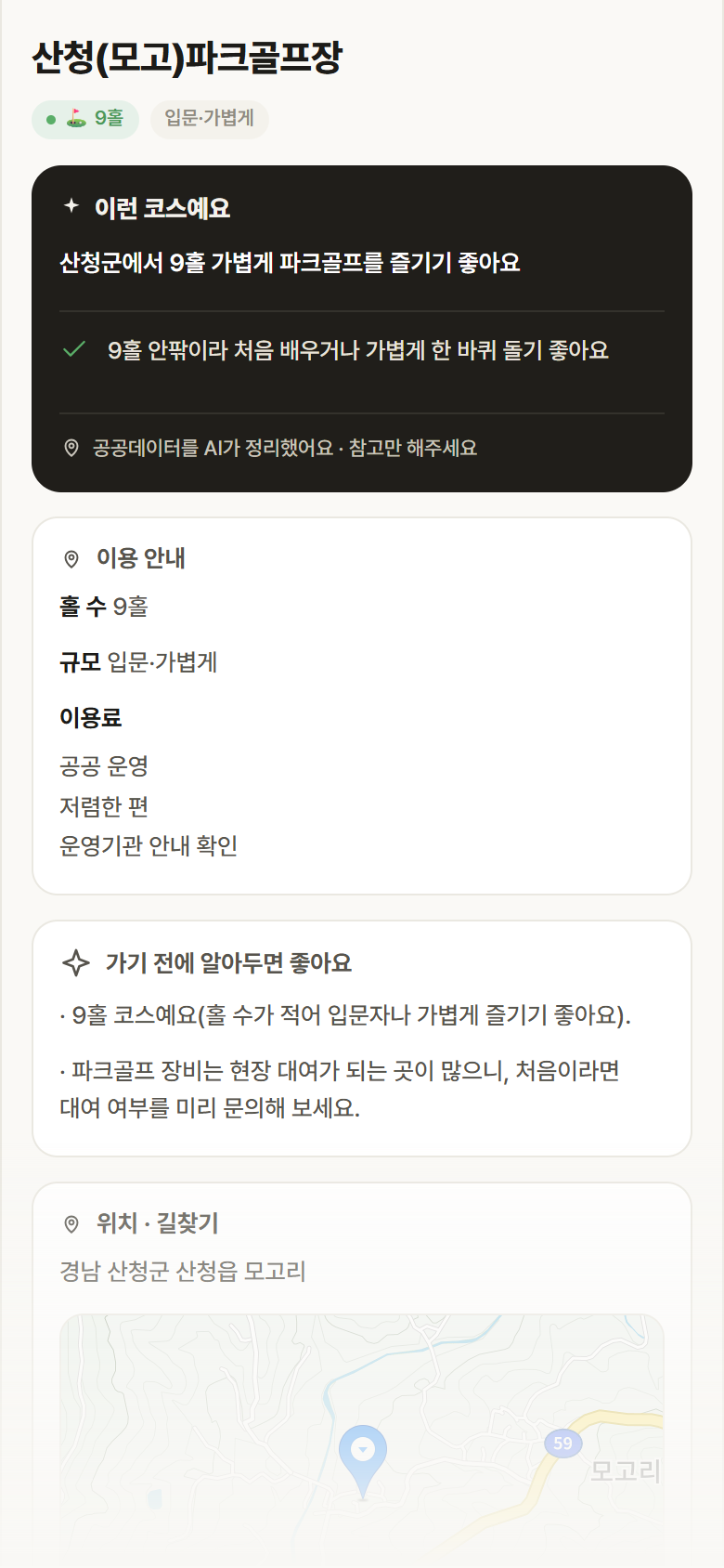 경남 산청군 산청(모고)파크골프장 파크골프장 안내