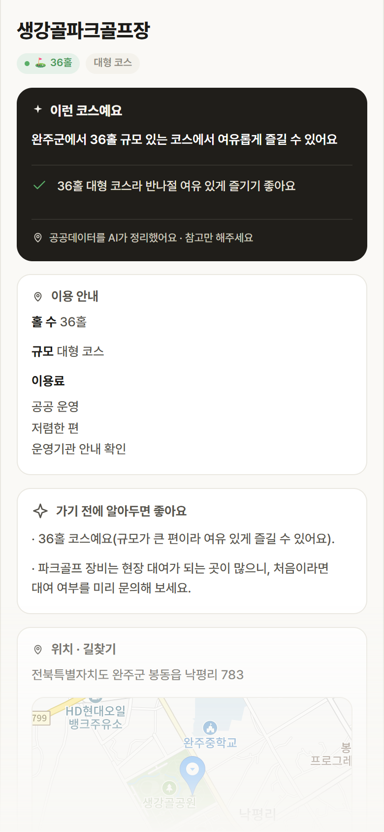 생강골파크골프장 · 공공놀이터 전북 완주군 생강골파크골프장 파크골프장 안내