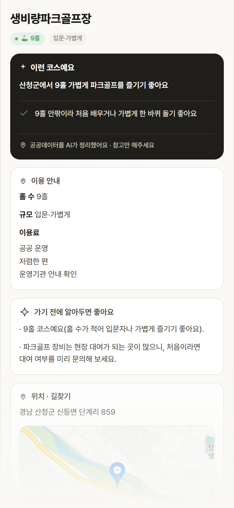 경남 산청군 생비량파크골프장 파크골프장 안내