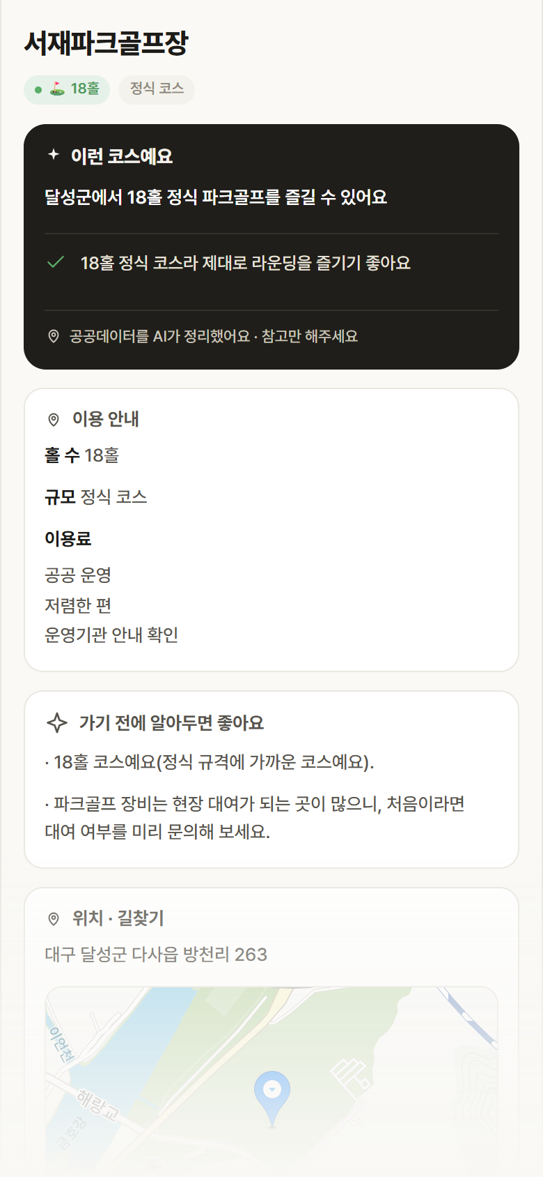 서재파크골프장 · 공공놀이터 대구 달성군 서재파크골프장 파크골프장 안내