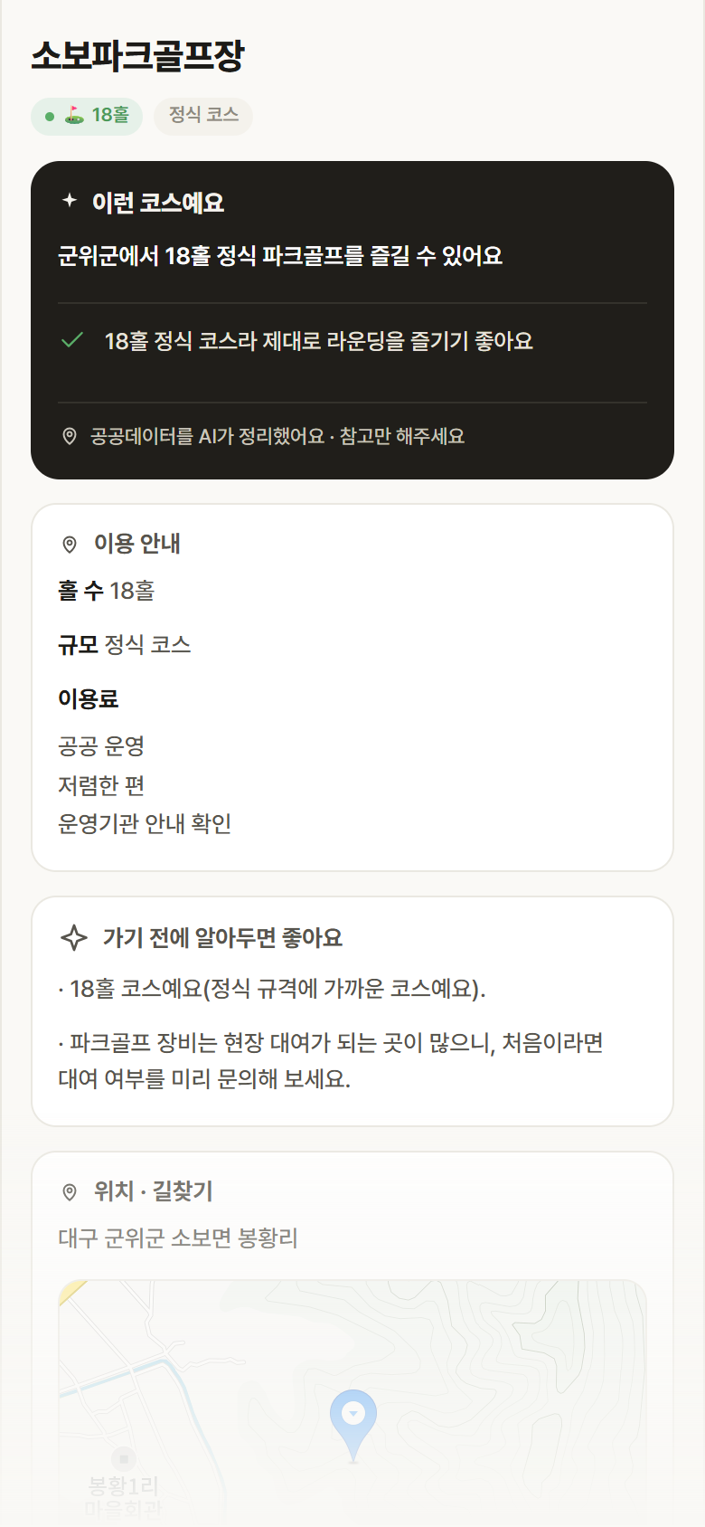 소보파크골프장 · 공공놀이터 대구 군위군 소보파크골프장 파크골프장 안내
