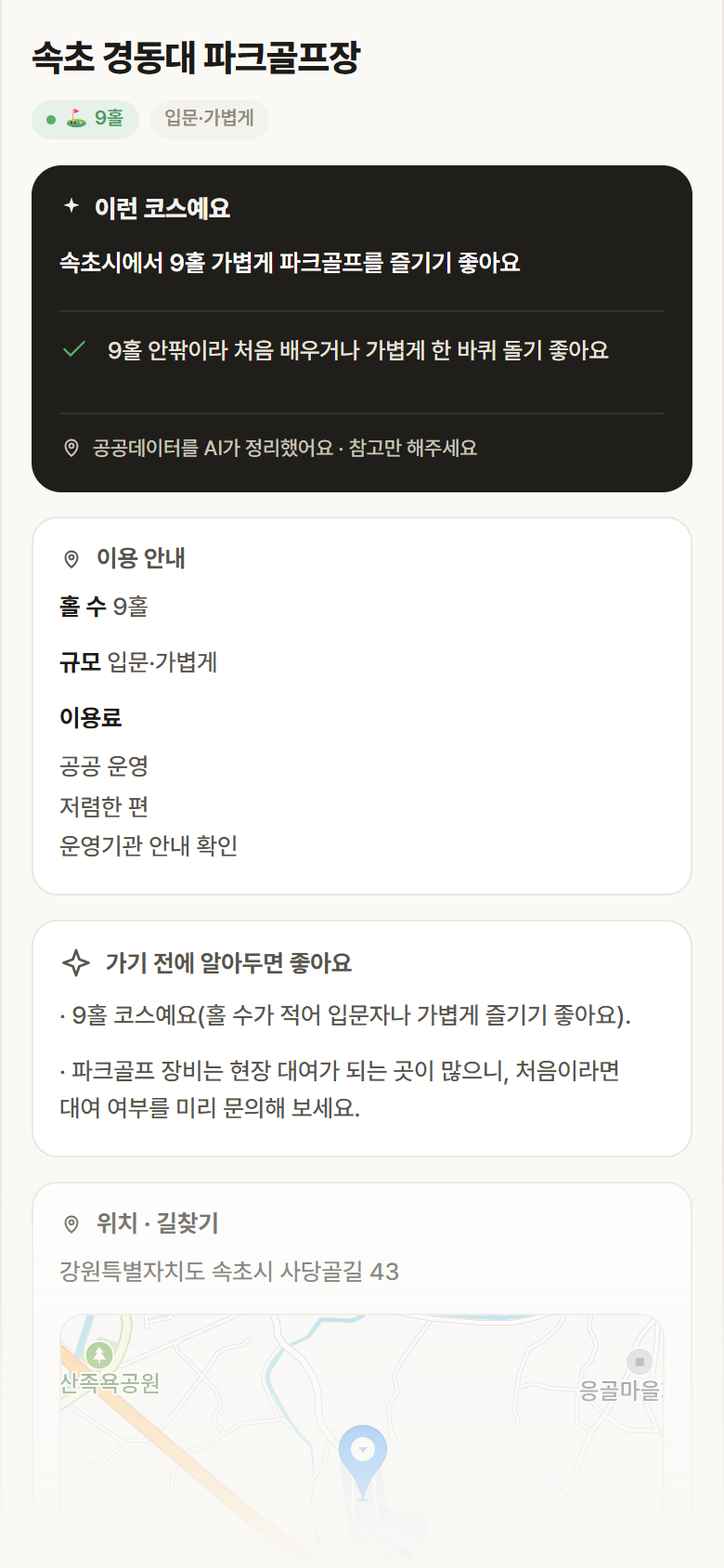 강원 속초시 속초 경동대 파크골프장 파크골프장 안내