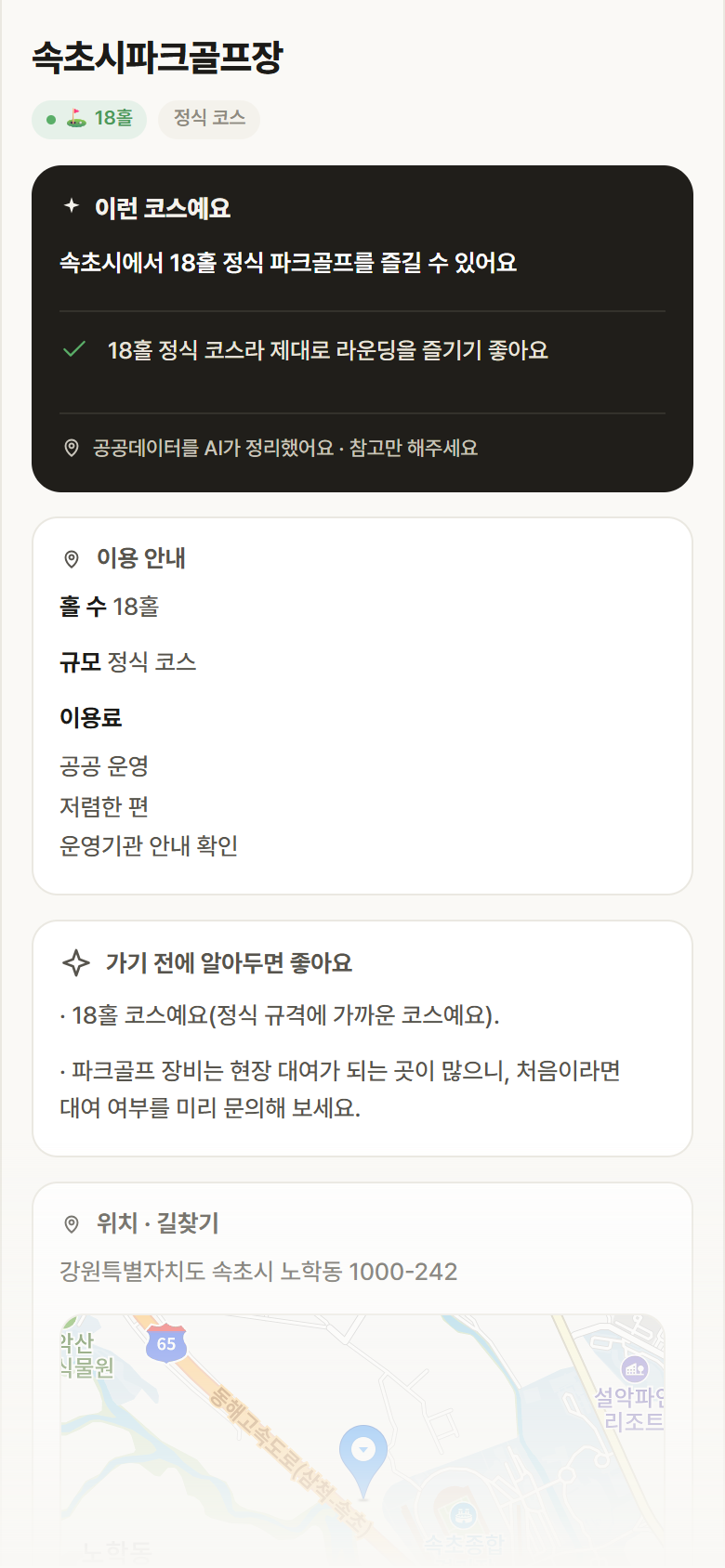 강원 속초시 속초시파크골프장 파크골프장 안내