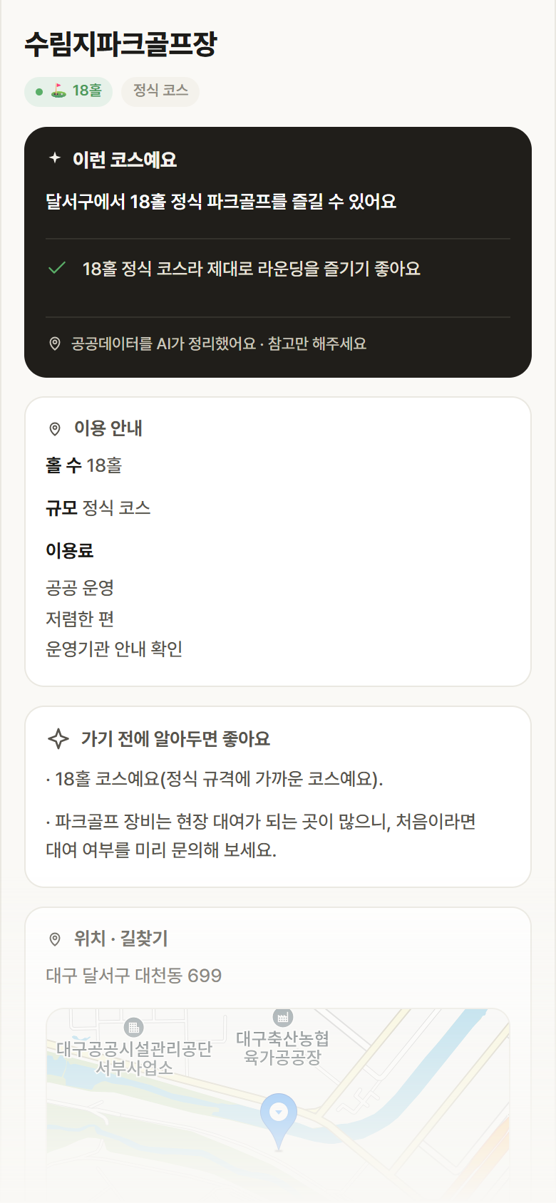 수림지파크골프장 · 공공놀이터 대구 달서구 수림지파크골프장 파크골프장 안내