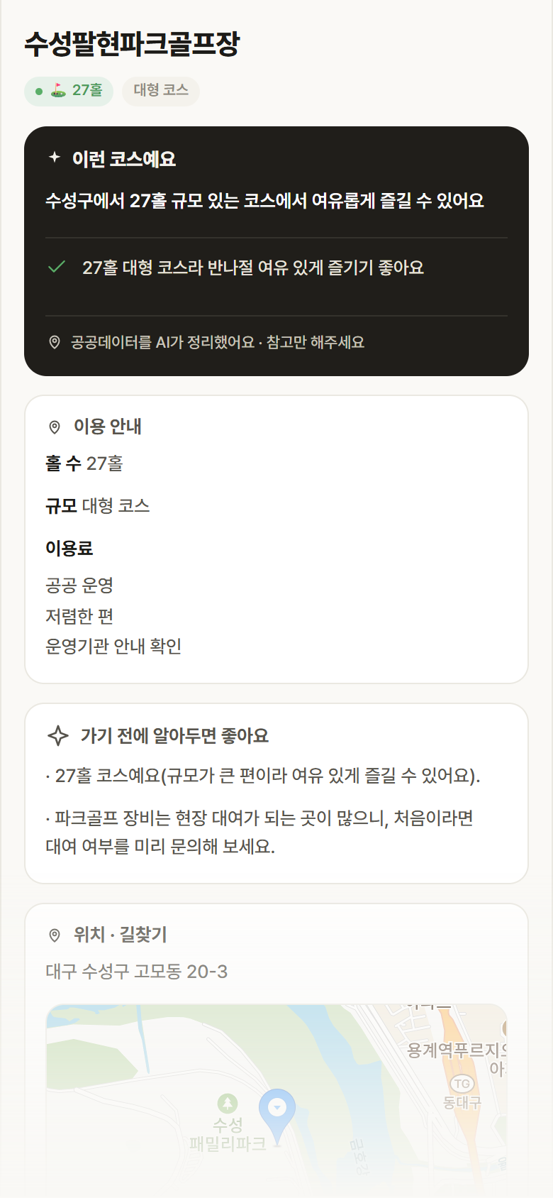 수성팔현파크골프장 · 공공놀이터 대구 수성구 수성팔현파크골프장 파크골프장 안내